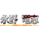 永野 竜志 (attack on titan)