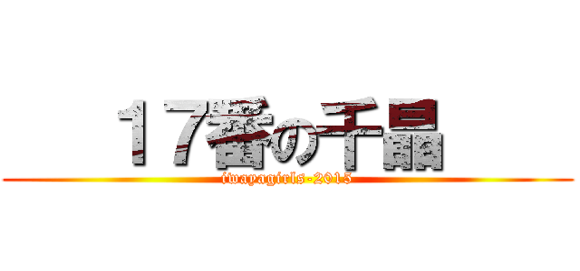    １７番の千晶     (iwayagirls-2015)