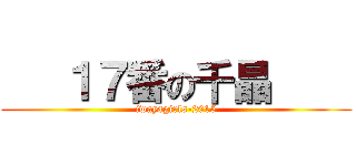    １７番の千晶     (iwayagirls-2015)