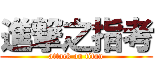 進撃之指考 (attack on titan)