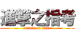 進撃之指考 (attack on titan)