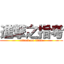 進撃之指考 (attack on titan)