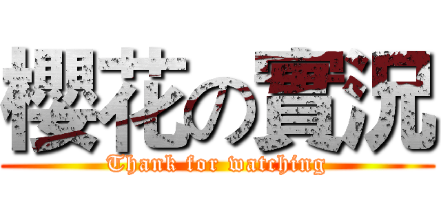 櫻花の實況 (Thank for watching)