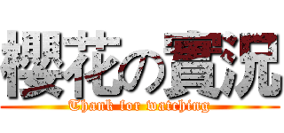 櫻花の實況 (Thank for watching)