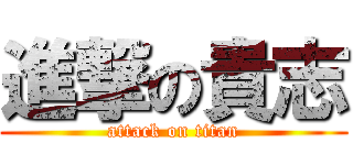 進撃の貴志 (attack on titan)