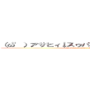 （‘ω’）アサヒィ↓スゥパァ↑ドゥルァァァァイ↓ (('Ω') Asahi ↓ Supaa ↑ Duruaaaai ↓)