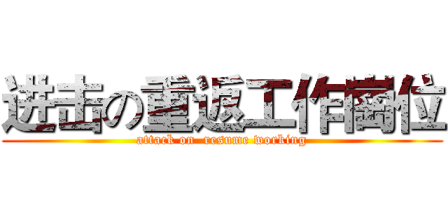 进击の重返工作崗位 (attack on  resume working)