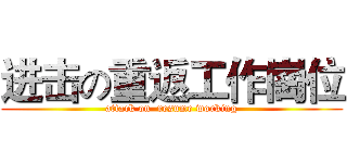 进击の重返工作崗位 (attack on  resume working)