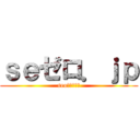 ｓｅゼロ．ｊｐ (seo研究サイト)