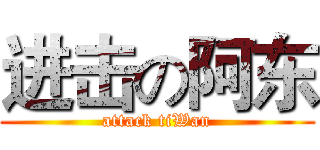 进击の阿东 (attack tiWan)