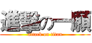 進擊の一願 (attack on titan)