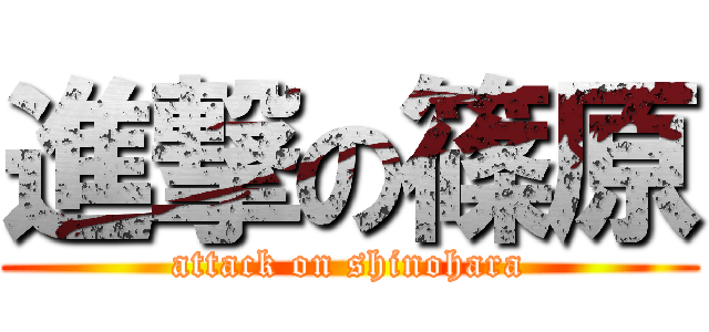進撃の篠原 (attack on shinohara)