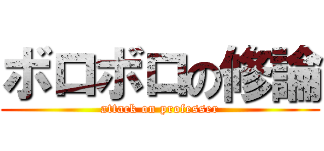 ボロボロの修論 (attack on professer)