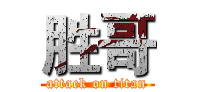 胜哥 (attack on titan)