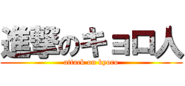 進撃のキョロ人 (attack on kyoro)