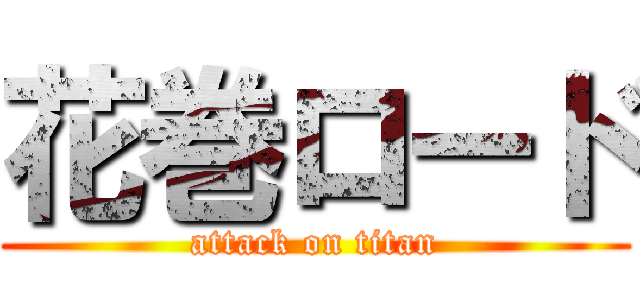 花巻ロード (attack on titan)