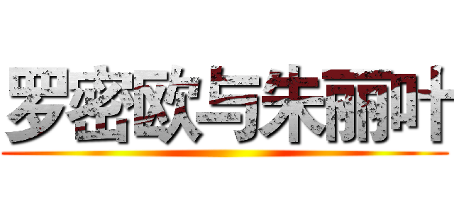 罗密欧与朱丽叶 ()