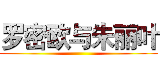 罗密欧与朱丽叶 ()