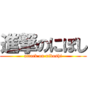 進撃のにぼし (attack on niboshi)