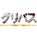 グリパス ()