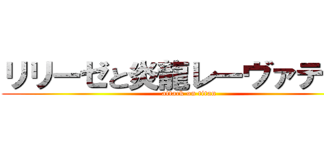 リリーゼと炎龍レーヴァテイン (attack on titan)