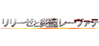 リリーゼと炎龍レーヴァテイン (attack on titan)