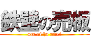 鉄壁の売板 (ore ni ha muri)