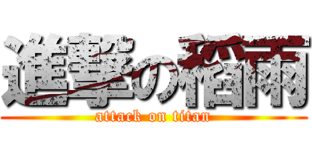 進撃の稻雨 (attack on titan)