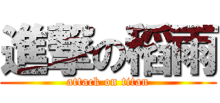 進撃の稻雨 (attack on titan)