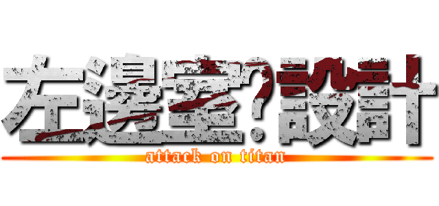 左邊室內設計 (attack on titan)