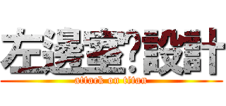 左邊室內設計 (attack on titan)