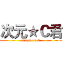 次元★Ｃ君 (attack on C)