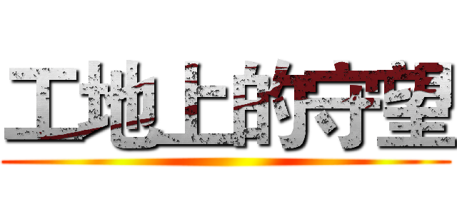 工地上的守望 ()