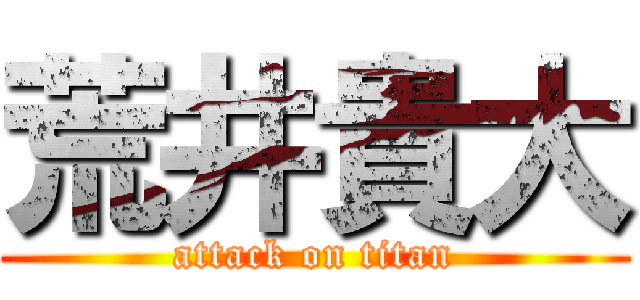 荒井貴大 (attack on titan)