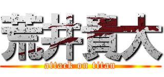 荒井貴大 (attack on titan)