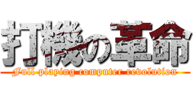 打機の革命 (Full playing computer revolution)