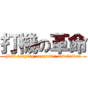 打機の革命 (Full playing computer revolution)