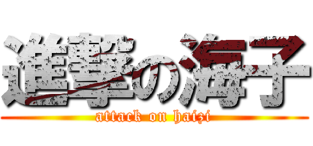 進撃の海子 (attack on haizi)