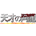 天才の阿龍 (IQ > 1000)