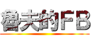 魯夫的ＦＢ ()