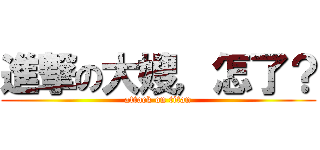 進撃の大嫂，怎了？ (attack on titan)