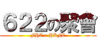 ６２２の聚會 (FHC x HKFC)