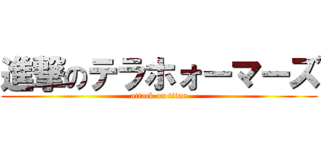 進撃のテラホォーマーズ (attack on titan)