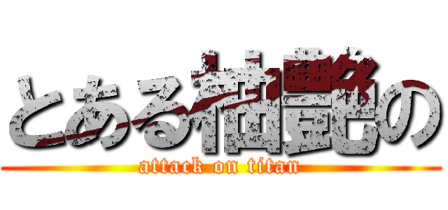 とある柚艶の (attack on titan)