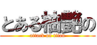 とある柚艶の (attack on titan)