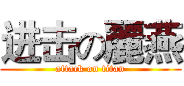 进击の麗燕 (attack on titan)