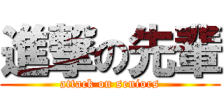 進撃の先輩 (attack on seniors)