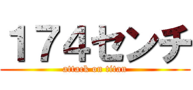 １７４センチ (attack on titan)