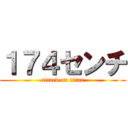 １７４センチ (attack on titan)