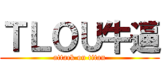 ＴＬＯＵ牛逼 (attack on titan)